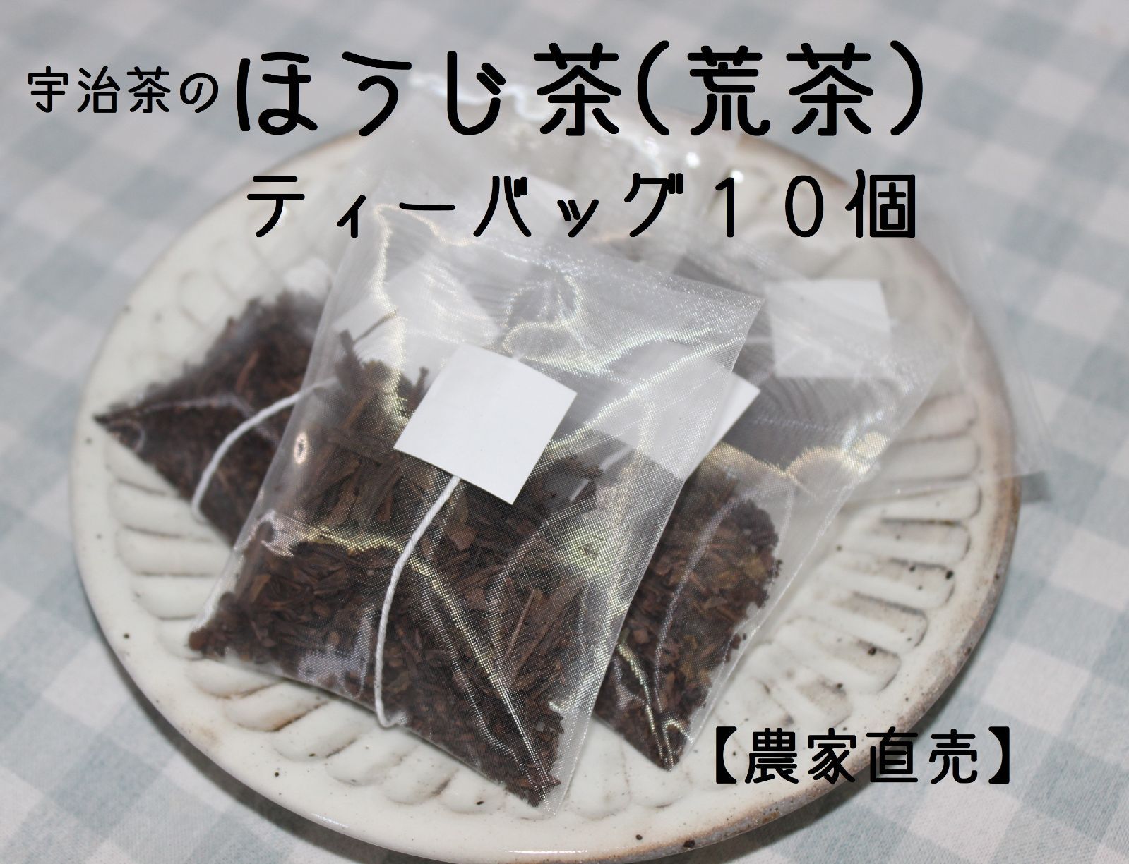 宇治茶 ほうじ茶