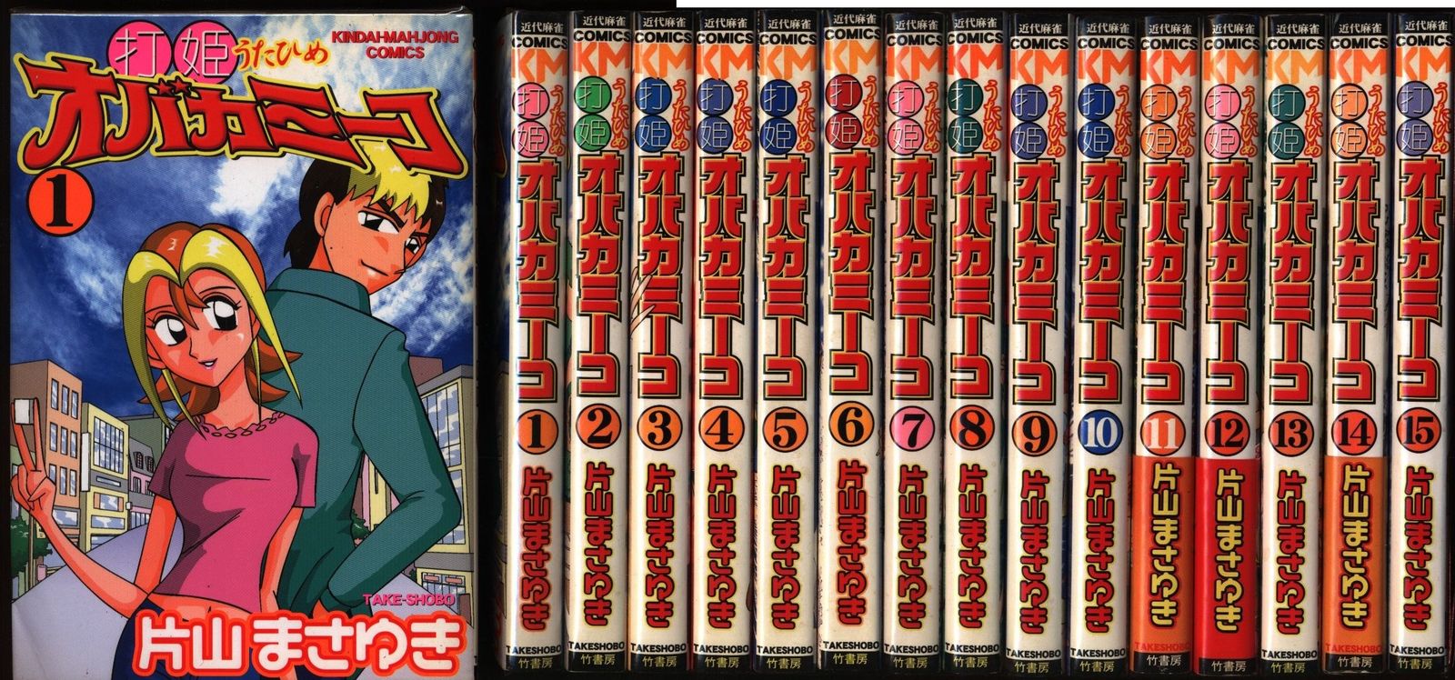 片山まさゆき 打姫オバカミーコ 全15巻 セット 中古 打姫オバカミーコ