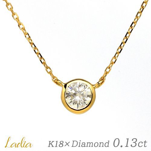 ネックレス ダイヤモンド ゴールド 0.13ct K18 YG フクリン ベゼル 