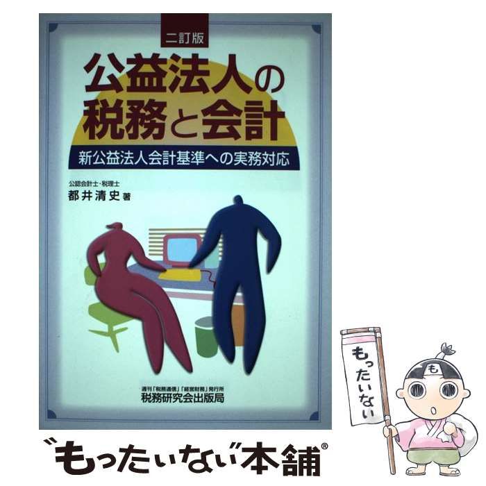 【中古】 公益法人の税務と会計 新公益法人会計基準への実務対応 ２訂版/税務研究会/都井清史 中古】 公益法人の税務と会計 新公益法人会計基準への実務対応 2