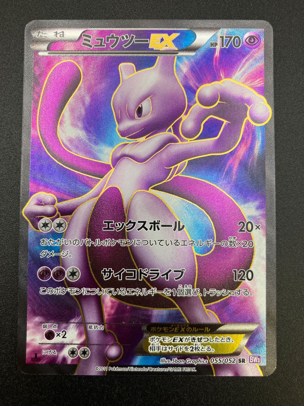 ポケモンカードゲーム ポケカ ミュウツーEX SR BW3-055 BW3 拡張