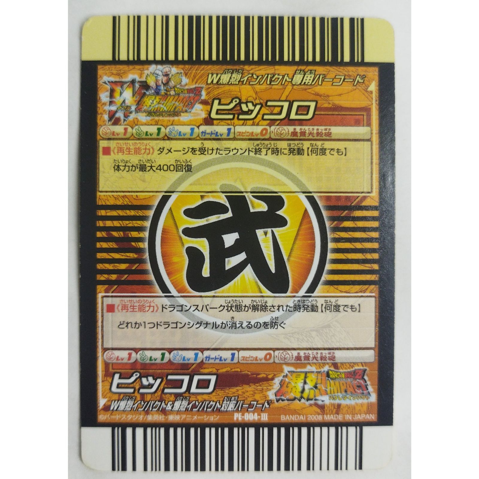 ピッコロ PE-004-III ドラゴンボールカード W爆裂インパクト