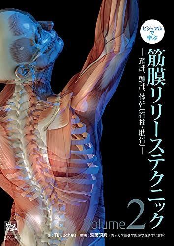ビジュアルで学ぶ 筋膜リリーステクニック Vol.2―頚部、頭部、体幹〔脊柱・肋骨〕―