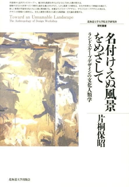名付けえぬ風景をめざして
