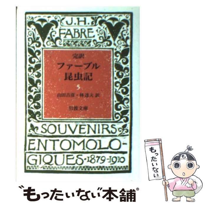 完訳 ファーブル昆虫記 20冊セット 完訳 ファーブル昆虫記 20冊 セット 集英社 ファーブル昆虫記 文庫版 全6巻
