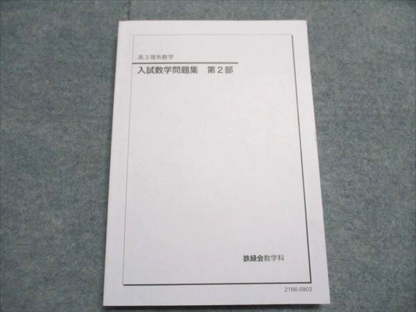 鉄緑会　高3 理系数学　問題集 入試数学問題集 鉄緑会高3理系数学2023 最適な価格 入試