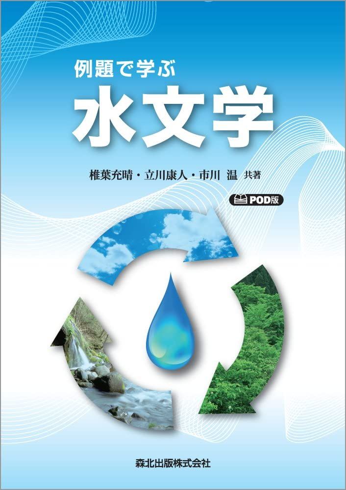 例題で学ぶ水文学 POD版