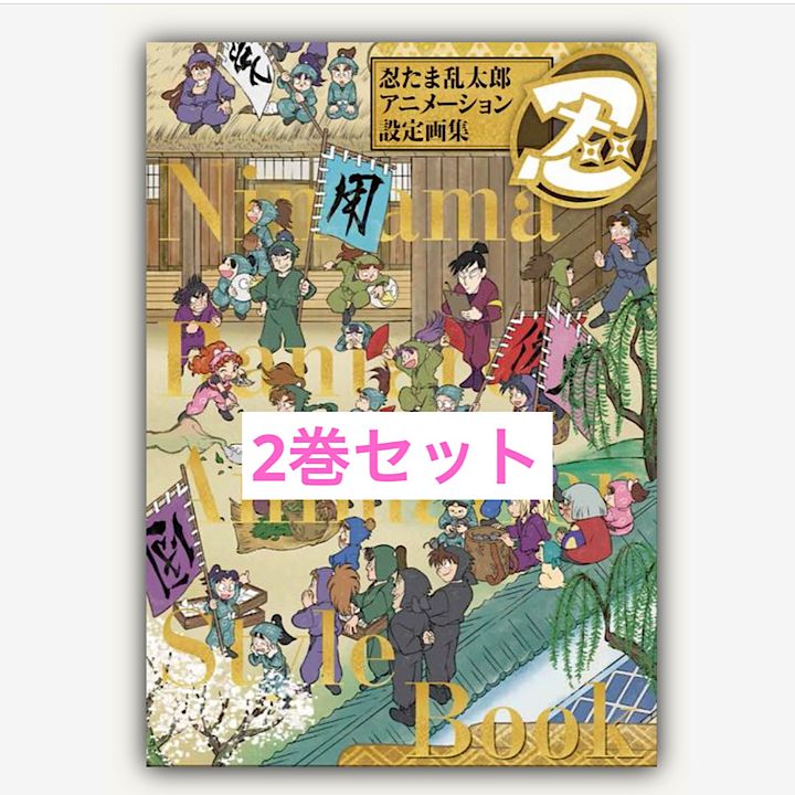 忍たま乱太郎アニメーション設定画集 2巻セット - メルカリ