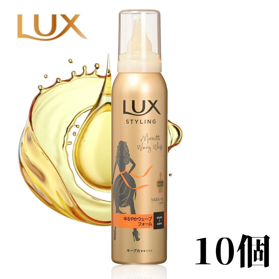 LUX(ラックス) 美容液スタイリング ゆるやかウェーブフォーム 130g 10 