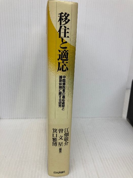 移住と適応