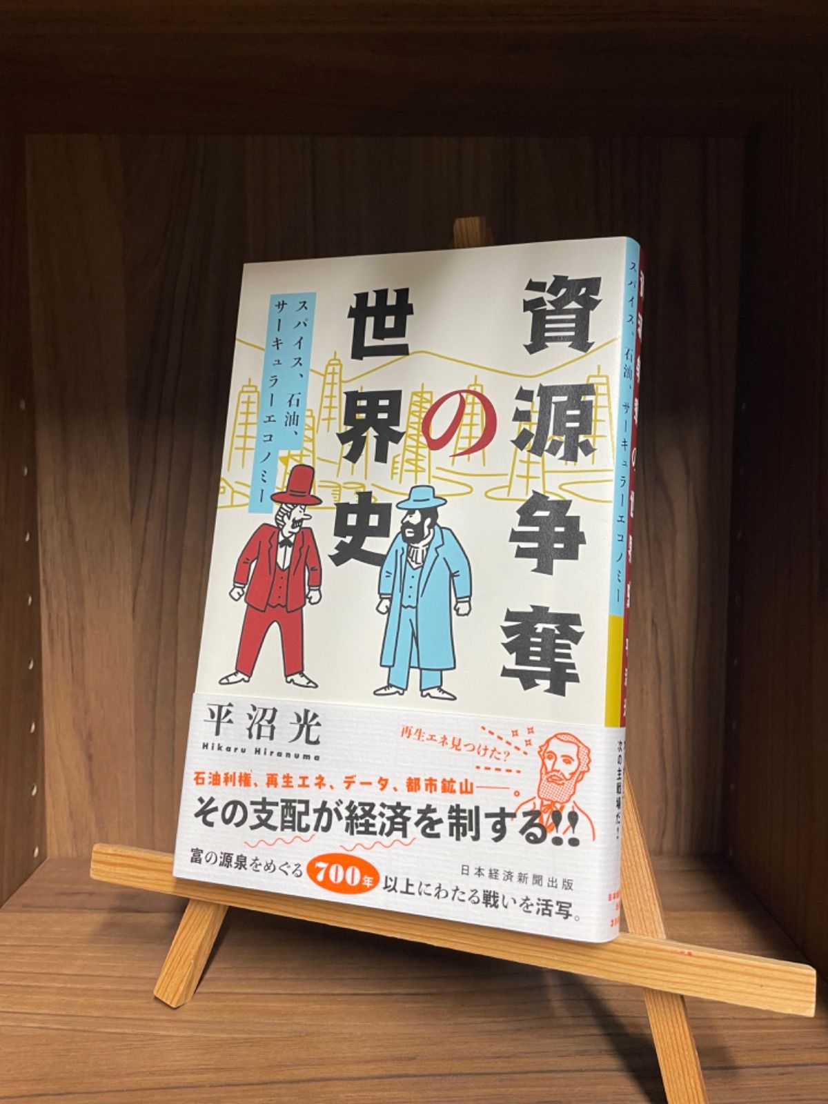 資源争奪の世界史 スパイス、石油、サーキュラーエコノミー