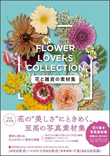 花と雑貨の素材集 Flower Lovers Collection／u0026IDEA編集部(編)