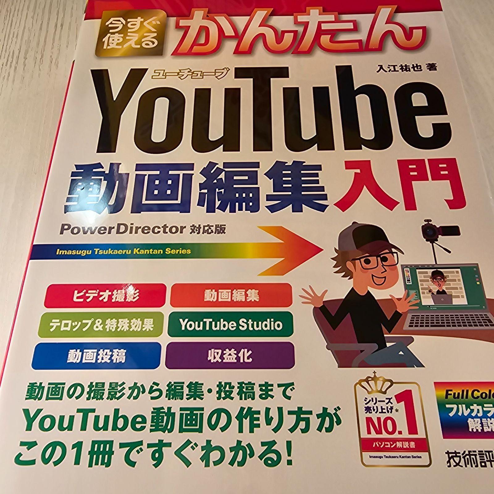 今すぐ使えるかんたん YouTube動画編集入門 - その他