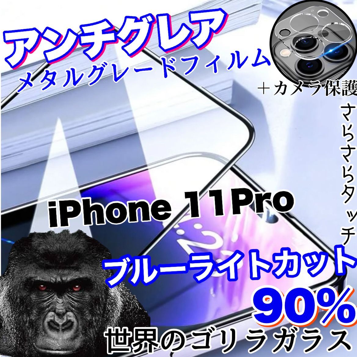 ☆目に優しくサラサラ手触り☆おすすめセット【iPhone 11Pro】アンチグレアブルーライト90%カットフィルム＆カメラ保護フィルム《世界のゴリラ ガラス》 - メルカリ