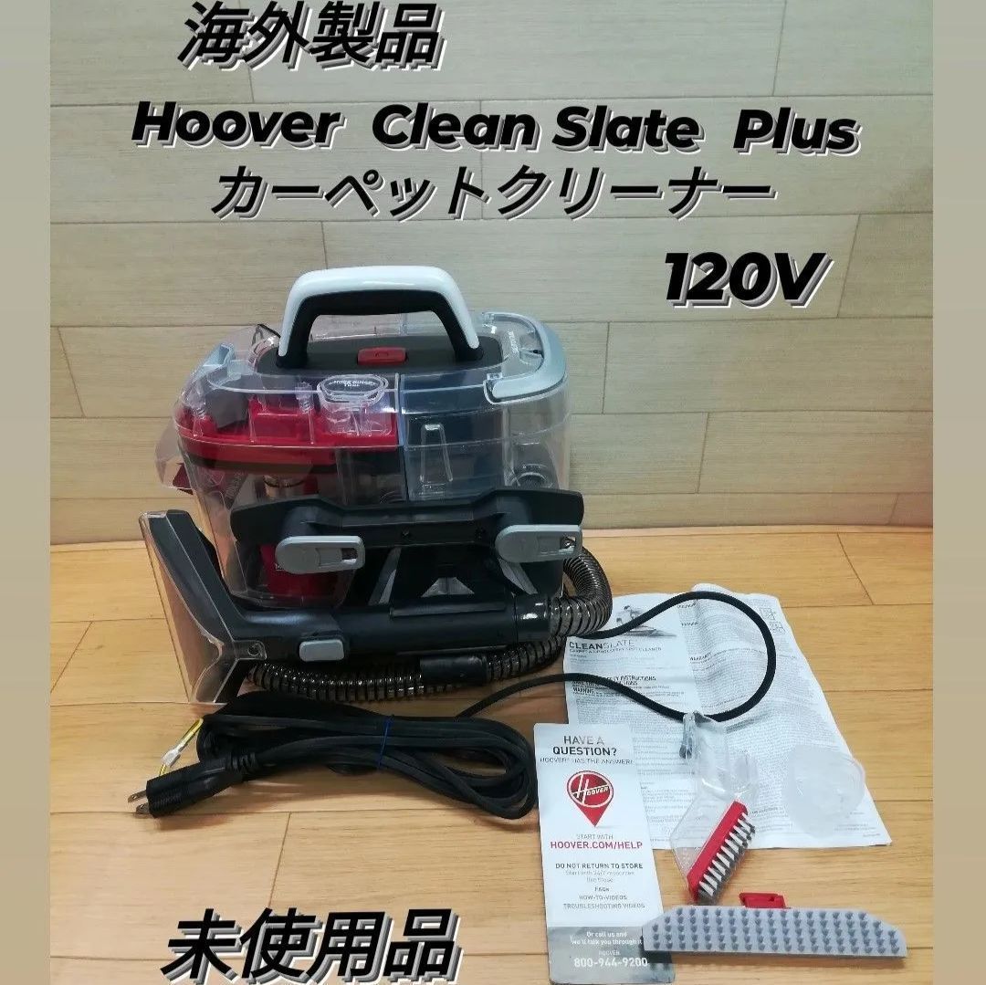 未使用品】海外製品 Hoover CleanSlate Plus 120V カーペット 