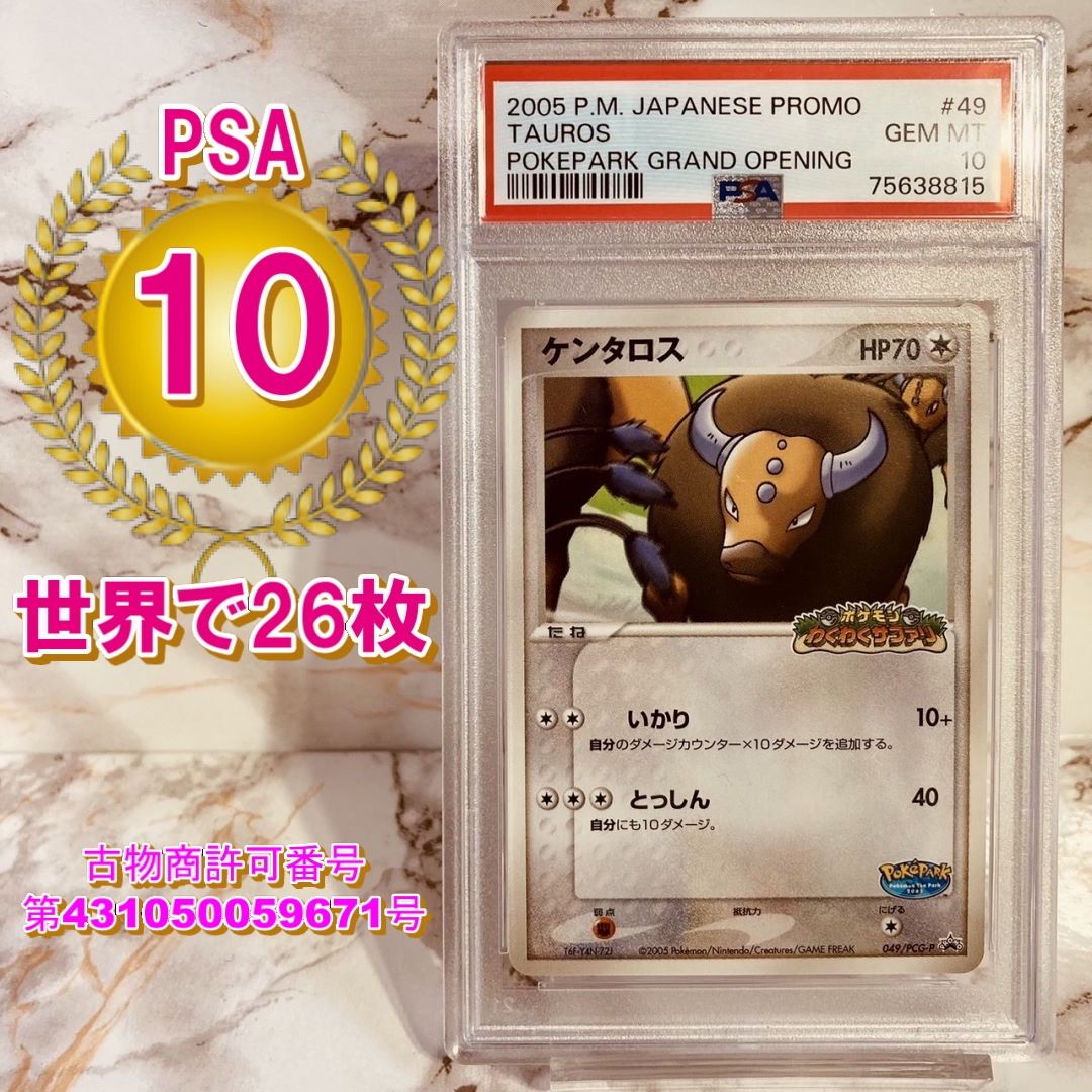 【世界で26枚】ケンタロス PSA10 049/PCG-P ポケモンわくわくサファリ ポケパーク オープン記念プロモ ポケカ ポケモンカード  プロモーションカード TAUROS POKEPARK GRAND OPENING