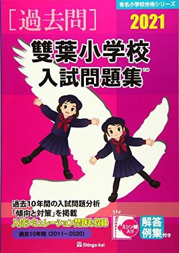 雙葉小学校入試問題集  ２０２１ /伸芽会/伸芽会教育研究所（大型本） 雙葉小学校入試問題集 2021 (有名小学校合格シリーズ) [大型本] 伸芽会