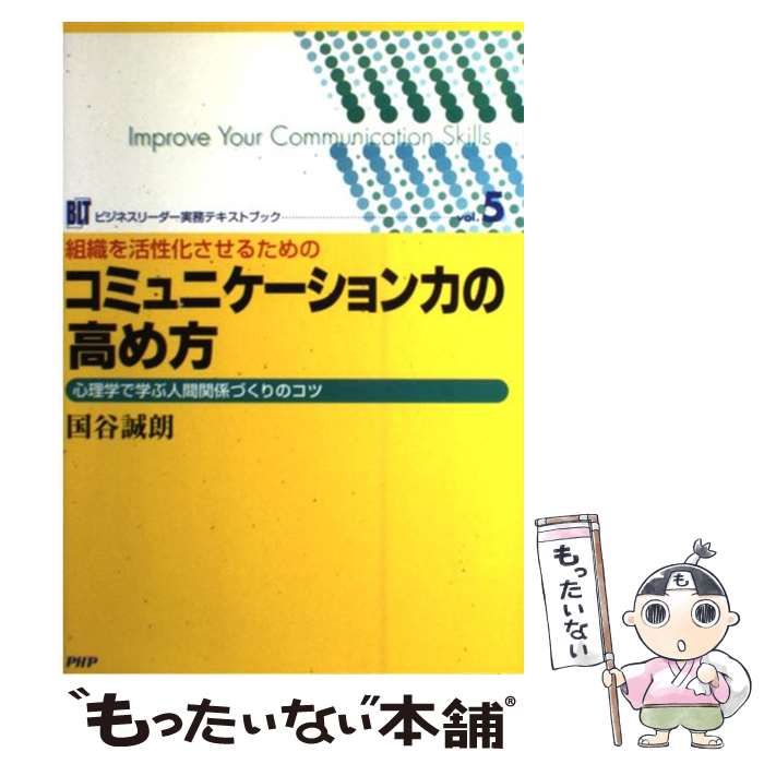 【中古】 組織の活性化させるためのコミュニケーション力の高め方/ＰＨＰ研究所/国谷誠朗 中古】 組織の活性化させるためのコミュニケーション力の高め方