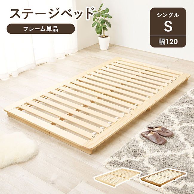 パイン材ベットフレームすのこベッド（シングル）幅120cm ロータイプ（664） パイン材ベットフレームすのこベッド（シングル）幅120cm ロータイプ