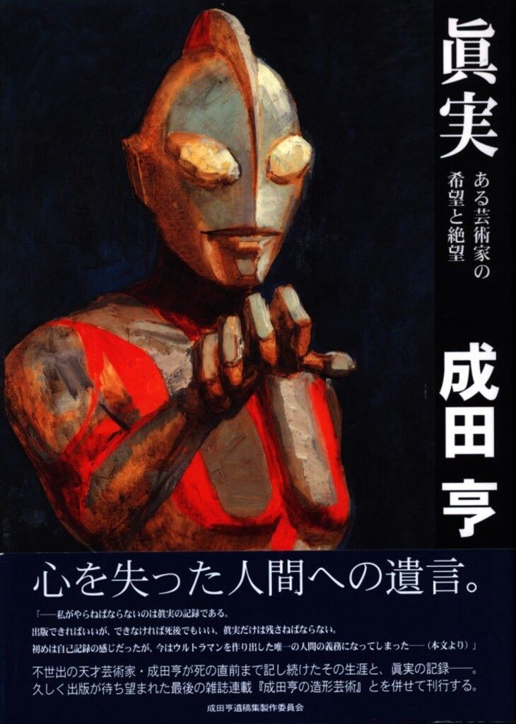 自費出版 成田亨 眞実-ある芸術家の希望と絶望(帯付) - メルカリ