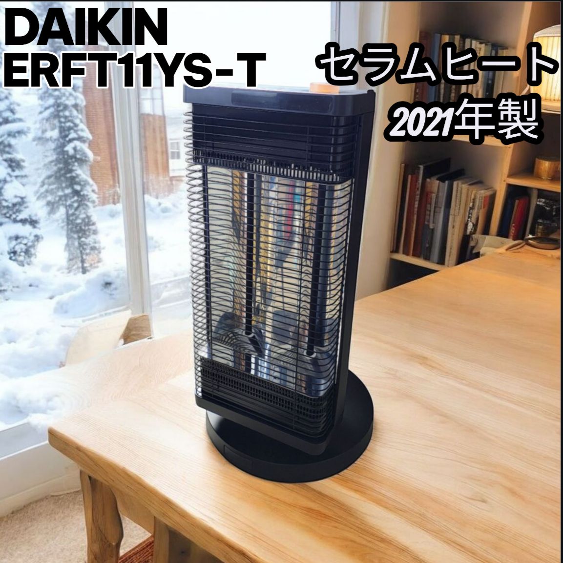 訳あり |機能完璧 DAIKIN ダイキン セラムヒート ERFT11YS-T 2021年製 遠赤外線 縦横可変