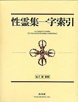 得価，爆買い 【中古】性霊集一字索引 その他