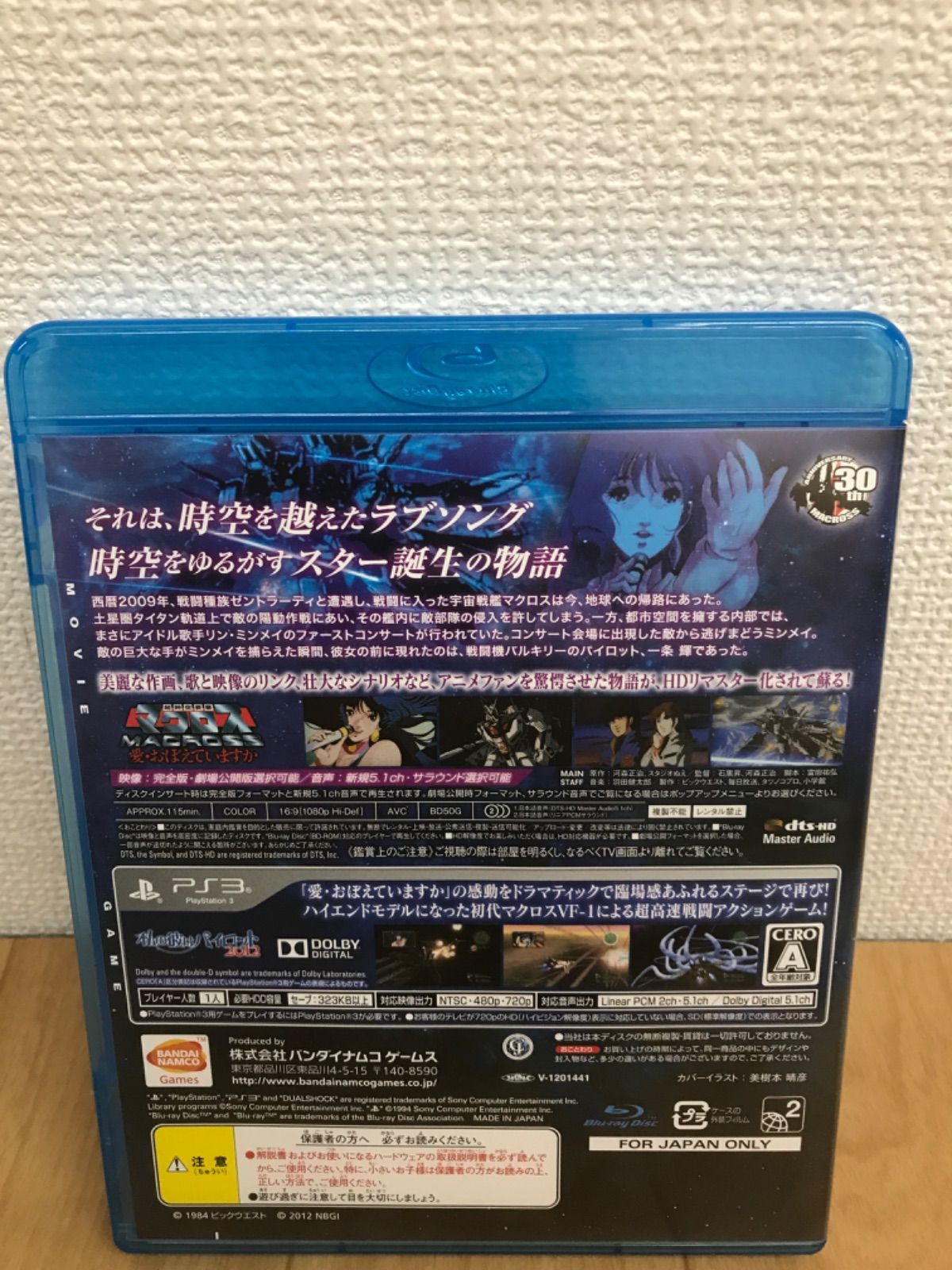 PS3 超時空要塞マクロス～愛
