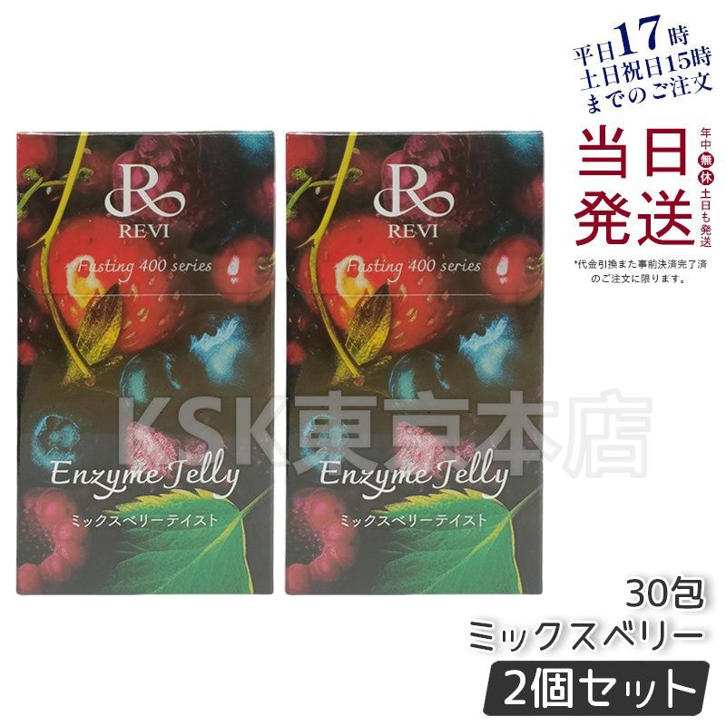 2個セット ルヴィ REVI ファスティング 400 シリーズ エンザイムジェリー 母の日