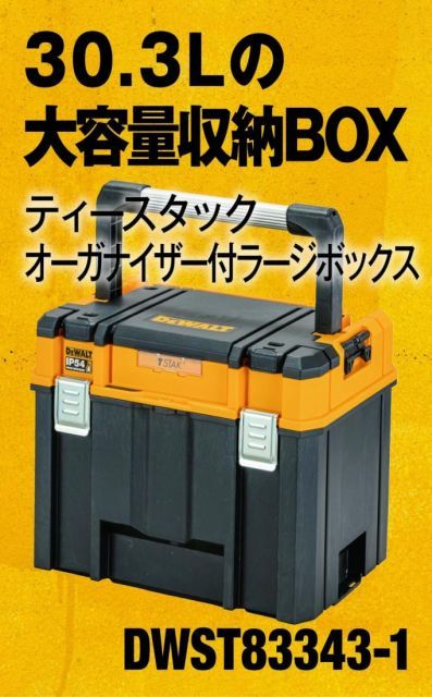 デウォルト DEWALT TSTAK オーガナイザー付き ラージボックス 工具箱 収納ケース ツールボックス 持ち運びやすい ロングハンドル 積み重ね収納 大容量収納 IP54 坊塵 防水 設計 DWST83343-1