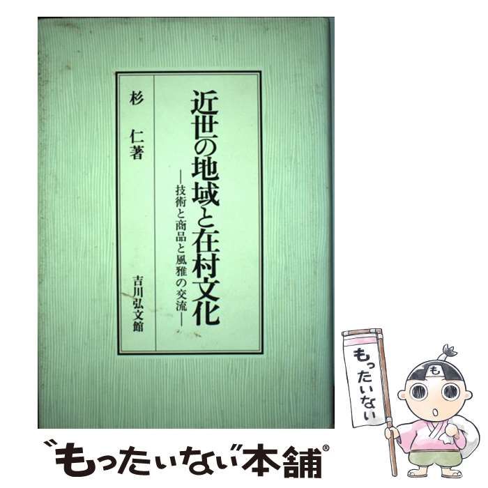 近世の地域と在村文化 技術と商品と風雅の交流 / 杉 仁 / 吉川弘文館