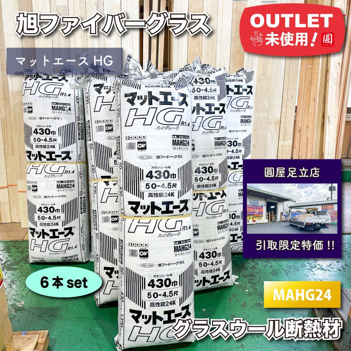 東京足立店引取り 旭ファイバーグラス グラスウール断熱材 マットエースHG 型番 MAHG24 ♥アウトレット品 ６本