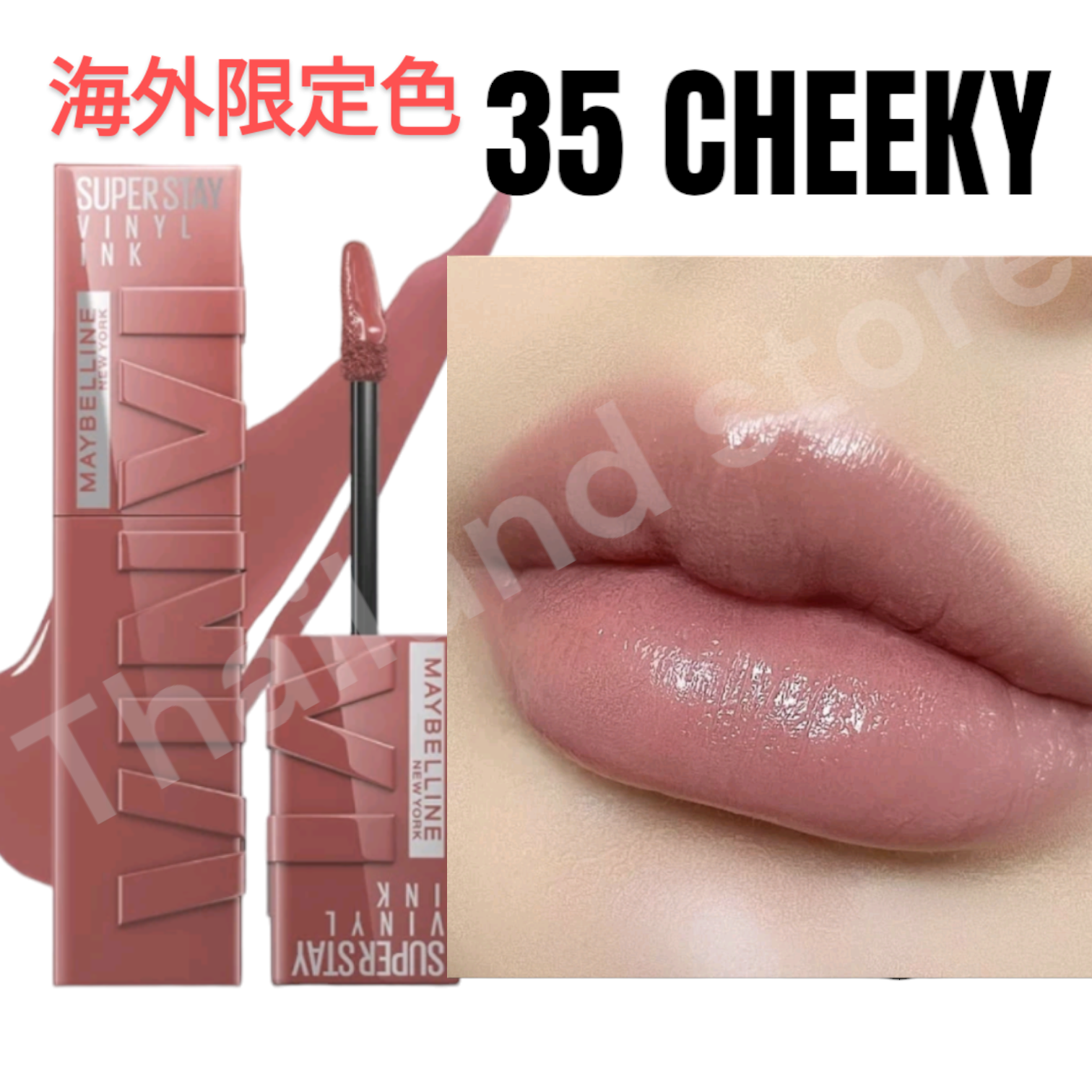 海外限定色　日本未発売　大人気　maybelline メイベリン　ヴィニルインク　VINYL　35　cheeky