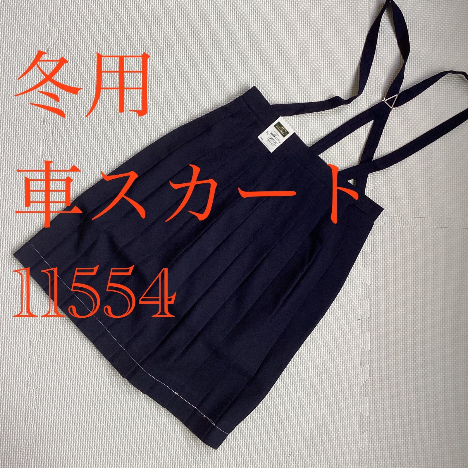 ♥品 冬用 24本車スカート 11554 スクールスカート 紺 毛50％ ポリエステル50％ 女子 学生服 通学 中学 高校 学生 GreenMate