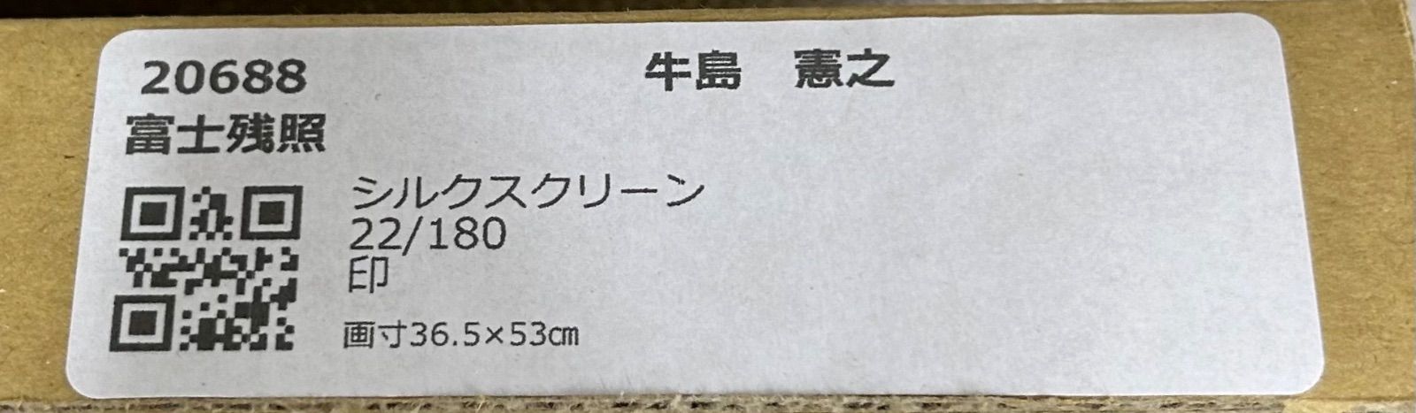 額付】【真作】牛島憲之「富士残照」シルクスクリーン うしじま