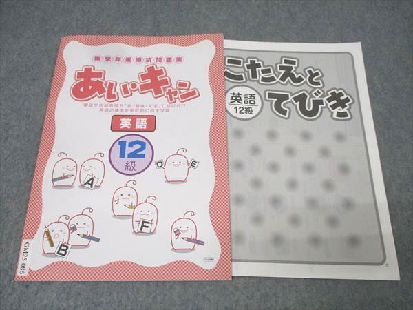 塾専用 無学年進級式問題集 あい・キャン 英語 12級 状態良 003s5B