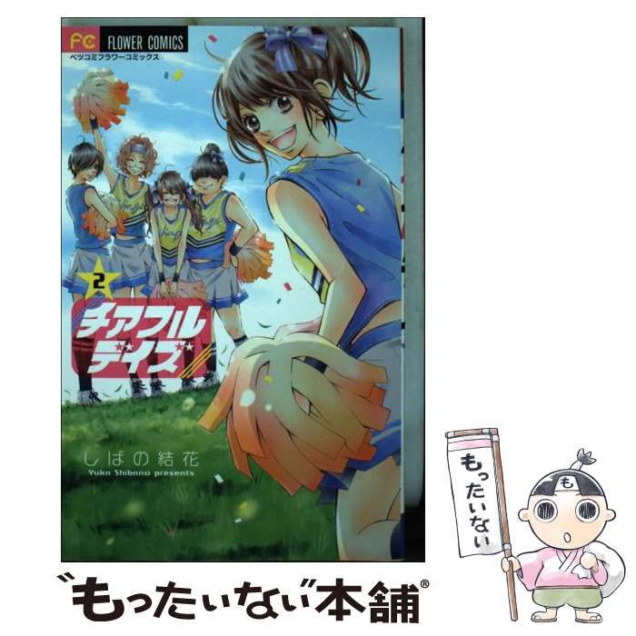 中古】 チアフルデイズ 2 / しばの 結花 / 小学館 - メルカリ 
