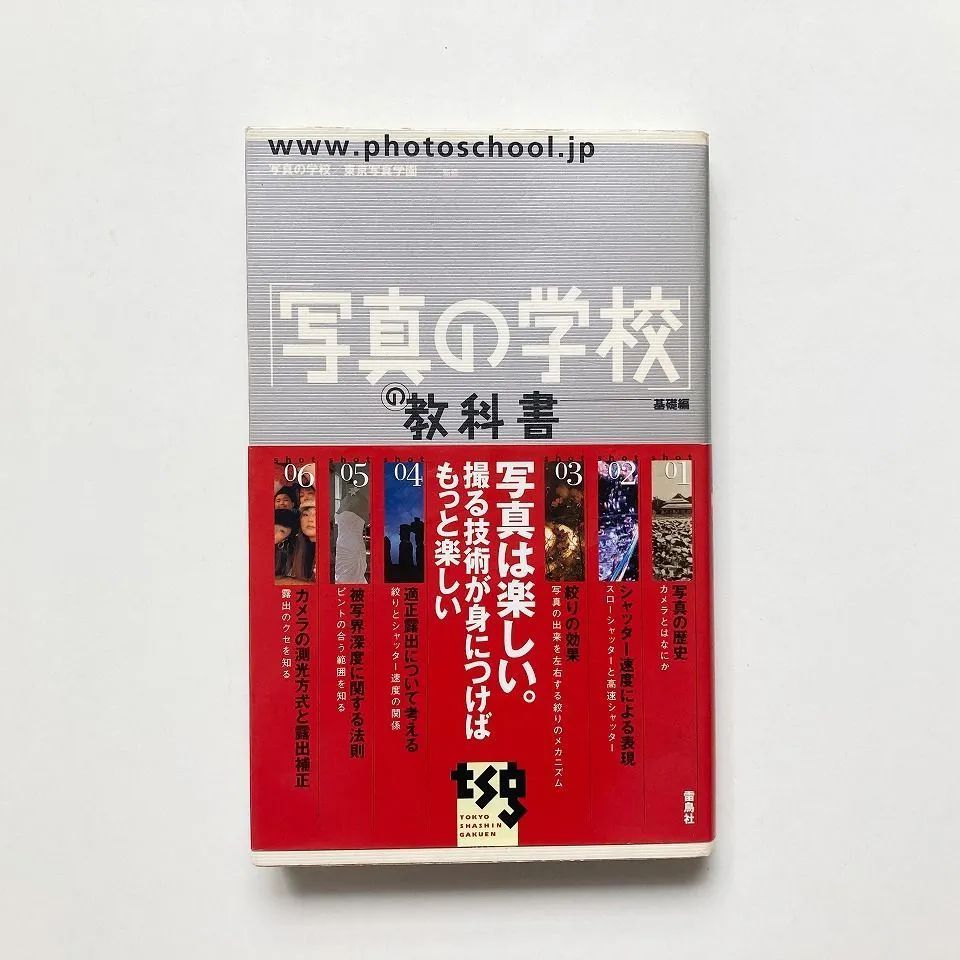 写真の学校」の教科書 基礎編 - アート