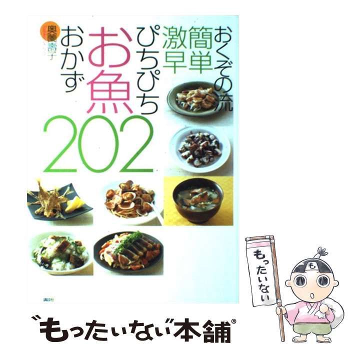 中古】 おくぞの流 簡単 激早 ぴちぴちお魚おかず202 / 奥薗