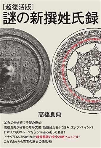 [超復活版]謎の新撰姓氏録／高橋 良典