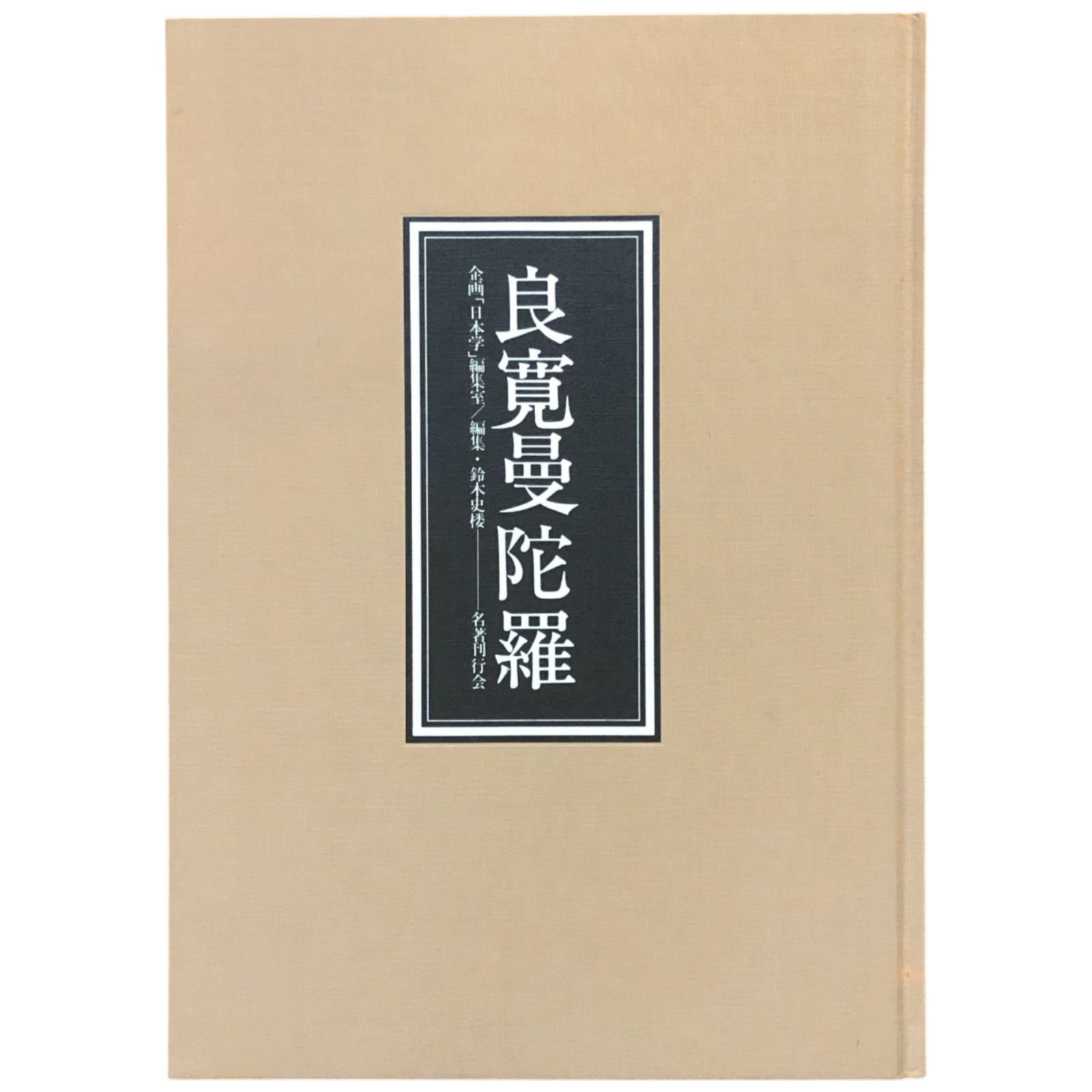 良寛曼陀羅 鈴木史楼 編 1990.9 名著刊行会 38cm ☆遺墨 俳句 短歌
