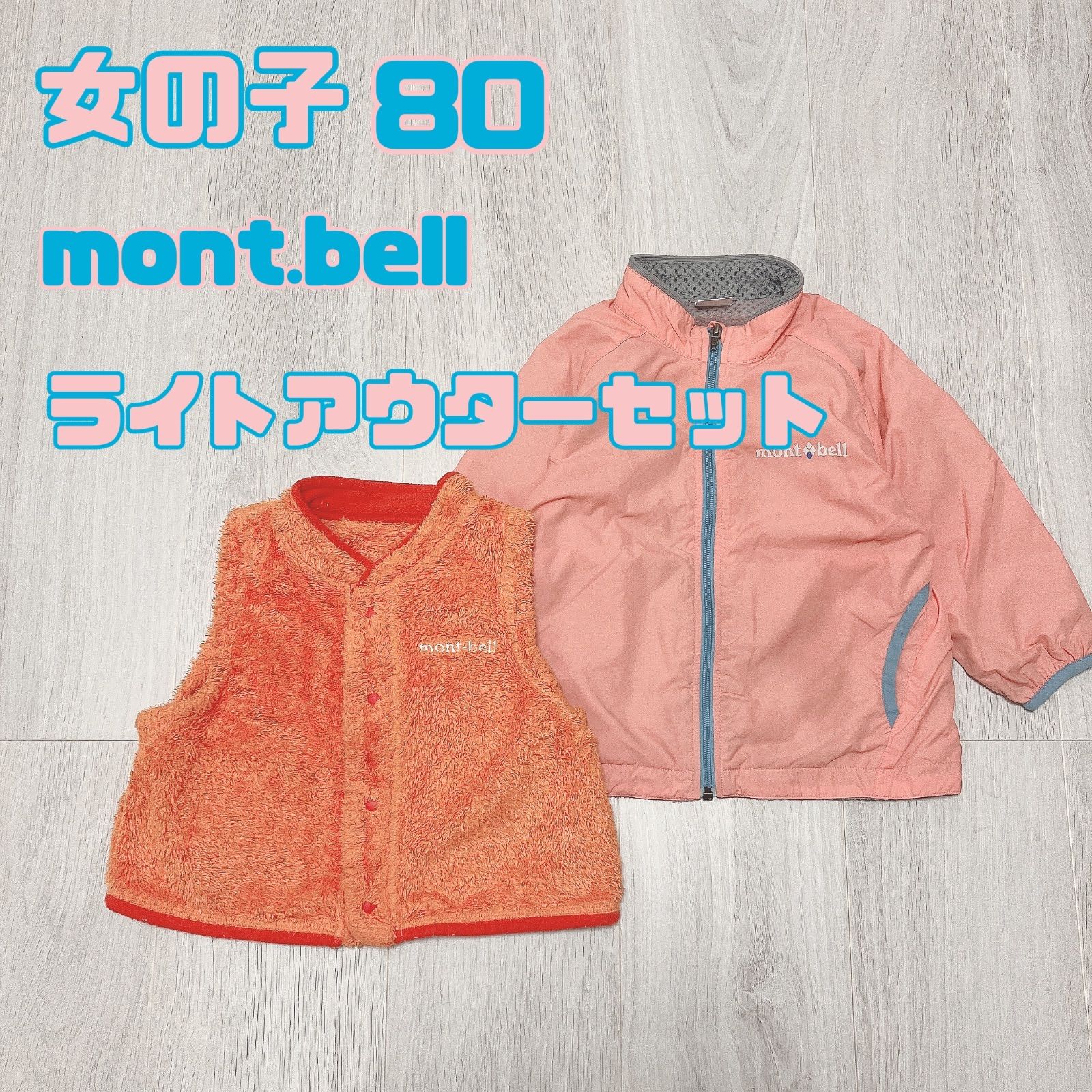 女の子 80 mont.bell モンベル ライト アウター ウィンドブレーカー