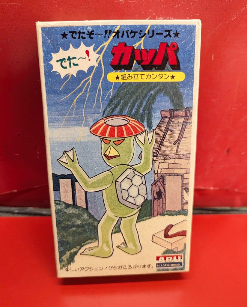 アリイ でたぞー!!オバケシリーズ カッパ前期版|でたぞー!!オバケシリーズ 4