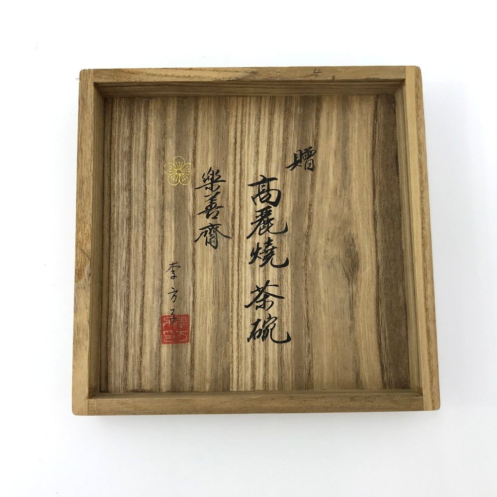 茶碗 楽善斎
