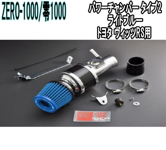 ZERO-1000 零1000 パワーチャンバー タイプ2 ライトブルー トヨタ ヴィッツRS 102-T011B