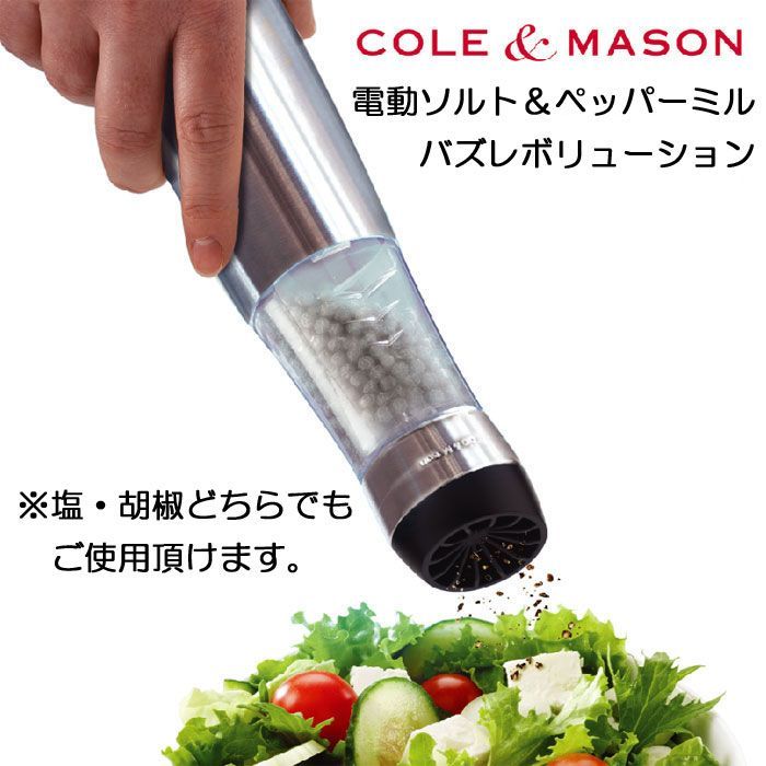 コールアンドメイソン COLE&MASON 自動電動ソルト&ペッパーミル BUZZバズレボリューション【光る電動ペッパーミル/片手/ソルトミル/胡椒挽き/コショウひき/岩塩】【アウトレット】  - メルカリ