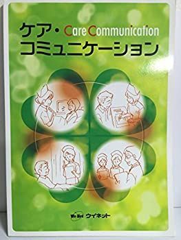 【中古】ケア・コミュニケーション