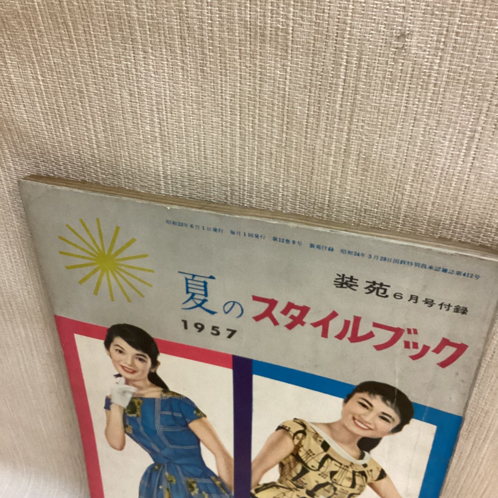 専用出品スタイルブック 装苑付録 夏のスタイルブック 1957 - メルカリ