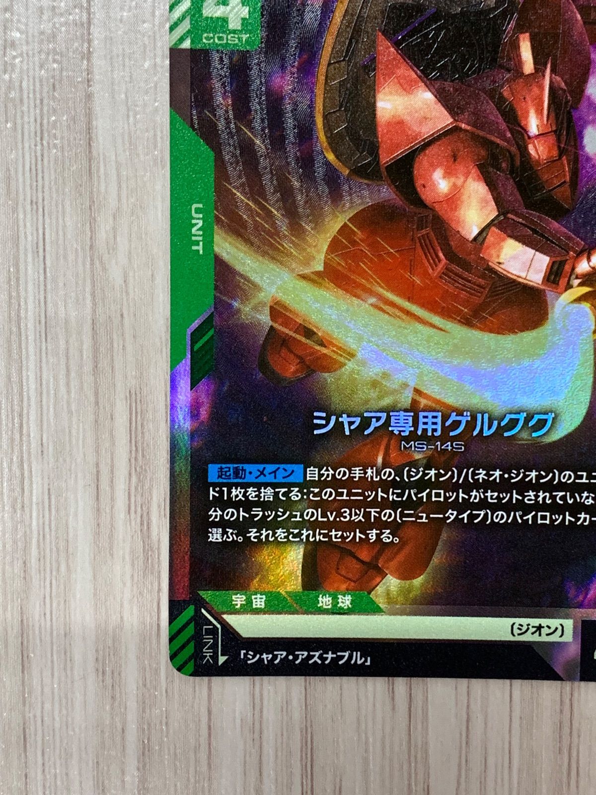 め*ね様 ガンダムカードゲーム　シャア専用ゲルググ ガンダム】シャア専用ゲルググ【LR+】GD01-023〈1〉 - C-labo