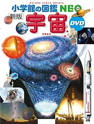 小学館の図鑑NEO〔新版〕 宇宙 DVDつき (小学館の図鑑・NEO 9