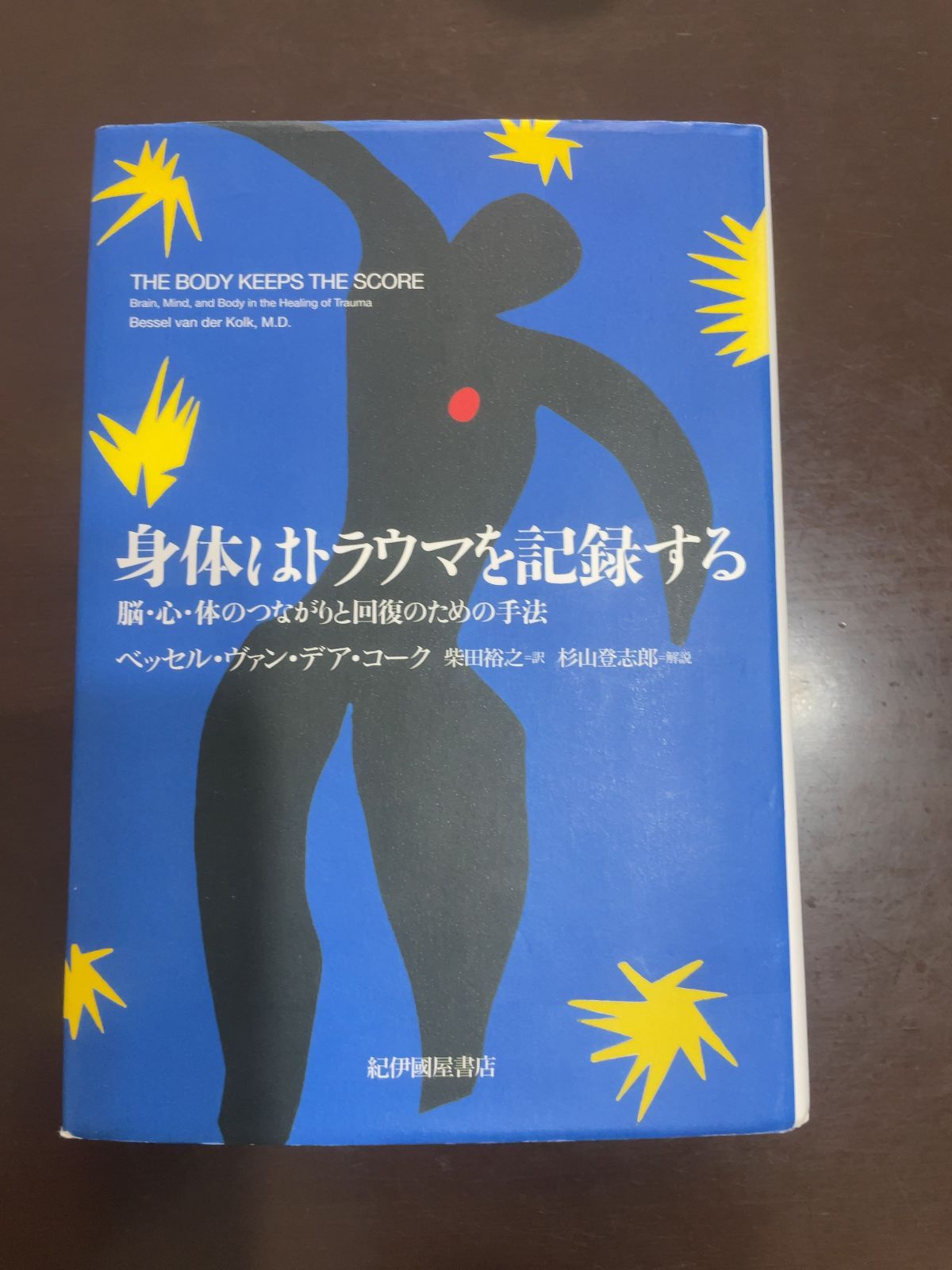 身体はトラウマを記録する――脳・心・体のつながりと回復のための
